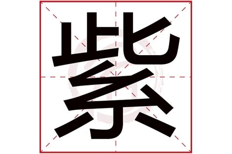 紫字五行